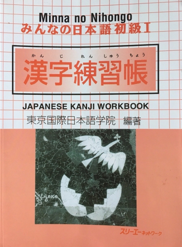 Minna no Nihongo Kanji Renshuuchou-みんなの日本語初級漢字練習帳