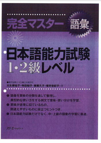 Kanzen Master 1-2kyuu Goi-完全マスター語彙1・2級レベル