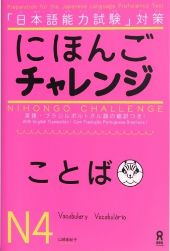 Nihongo Challenge Kotoba N4-にほんごチャレンジN4［ことば］