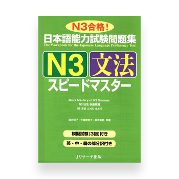 Speed Master N3 Bunpou-N3 文法 スピードマスタ