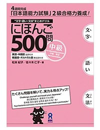 Nihongo 500 mon tyuukyuu(matome doriru)-日本語500問中級（まとめドリル）