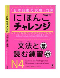 Nihongo Challenge(Bunpo to yomu) N4-にほんごチャレンジ N4 ［文法と読む練習］