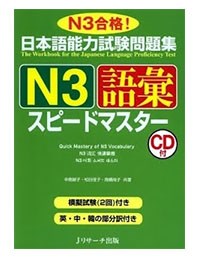 Speed Master N3 Goi-N3語彙スピードマスタ