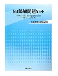 N3 dokkai 55+-N3読解問題55+