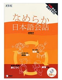 Nameraka Nihongo Kaiwa Vietnamese-なめらか日本語会話（ベトナム語版）