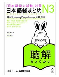 Nihongo Soumatome N3 Choukai-日本語総まとめ N3 聴解