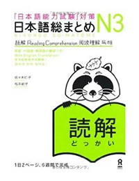 Nihongo Soumatome N3 Dokkai-日本語総まとめ N3 読解