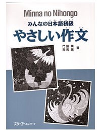 Minna no Nihongo-Yashashii Sakubun-みんなの日本語初級やさしい作文