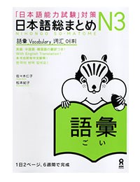 Nihongo Soumatome N3 Goi-日本語総まとめ N3語彙