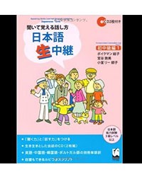 Namachuukei Shochuukyuu 1-聞いて覚える話し方 日本語生中継初中級I