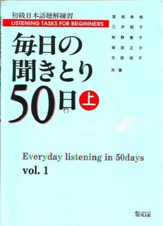 Mainichi kikitori Shokyuu Vol.1-毎日の聞き取り 50日 初級（Vol.1）