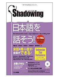 シャドウイング 日本語を話そう中 上級ーShadowing Thượng cấp