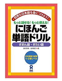 にほんご単語ドリル~ぎおん語・ぎたい語ーNihongo Tango Drills Giongo and Gitaigo