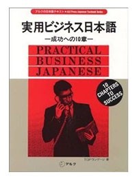 実用ビジネス日本語ーPractical Business Japanese