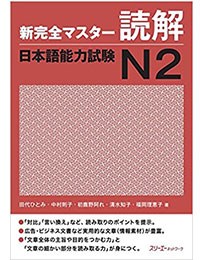 新完全マスター N2 読解 - Shin kanzen masuta N2 Dokkai