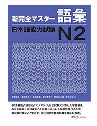 新完全マスターN2 語彙 - Shinkanzen masuta N2 Goi