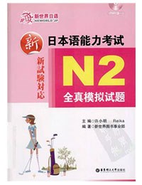 230新日本语能力考试  N2  Luyen tap Tu vung - Chu Han