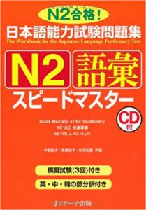 N2語彙スピードマスター - Speed master Goi N2