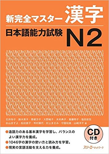 新完全マスターN2漢字 - Shin Kanzen Masuta N2 Kanji