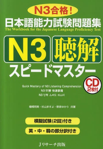 Speed Master N3 Choukai-聴解 スピードマスターN3