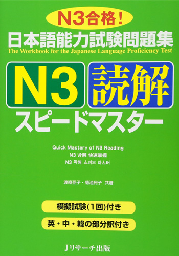 Speed Master N3 Dokkai-N3 読解 スピードマスタ